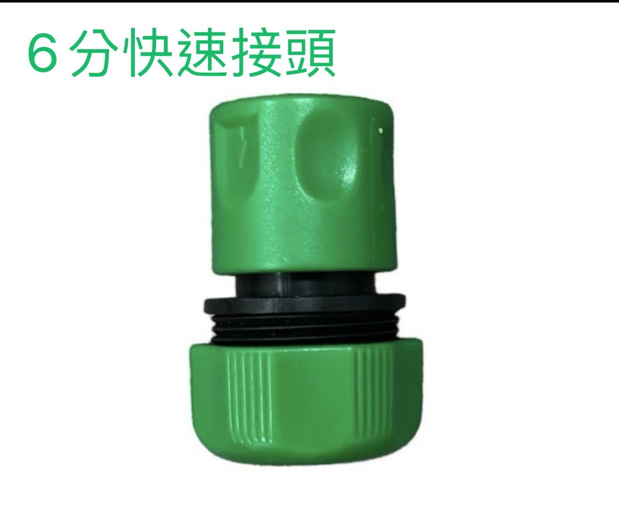 6分水管快速接頭