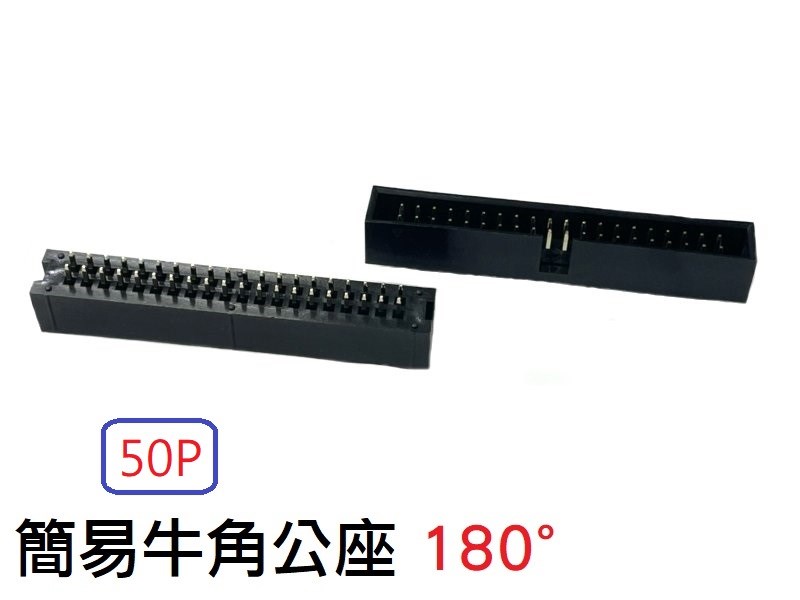 50P 簡易牛角公座 180°  