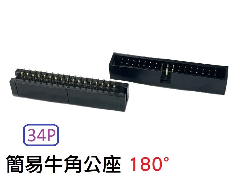 34P 簡易牛角公座 180°  