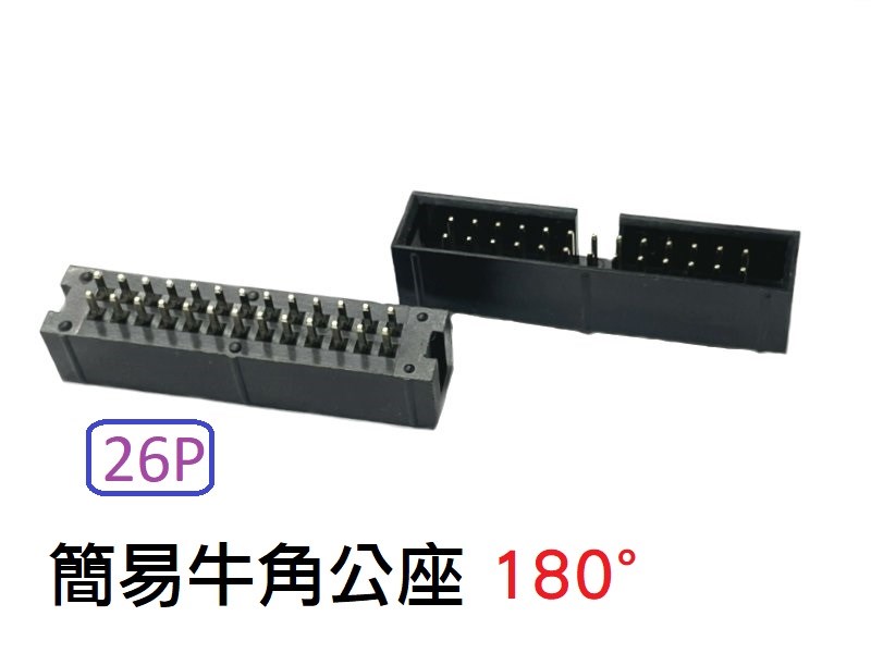 26P 簡易牛角公座 180°  