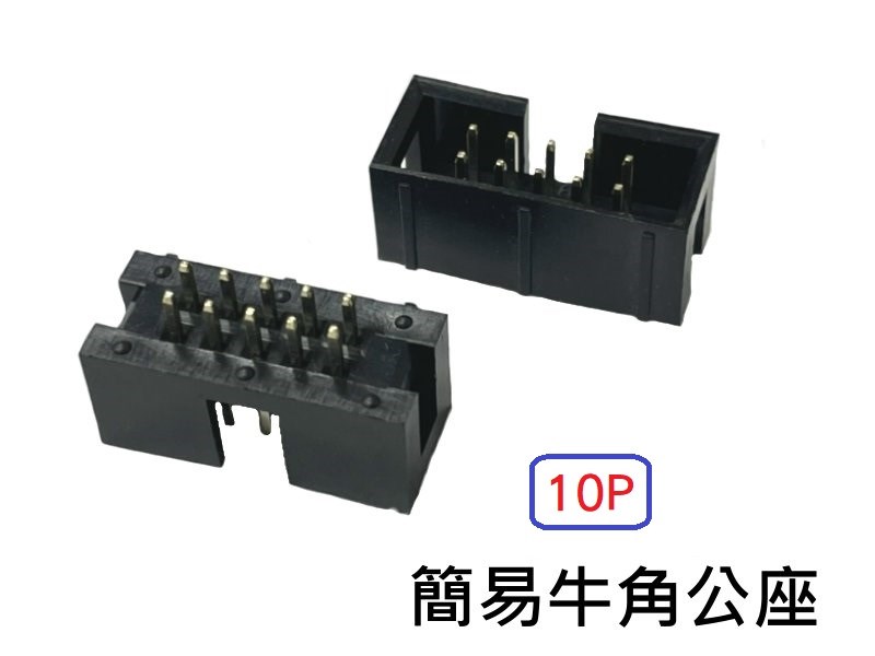 10P 簡易牛角公座 180°  