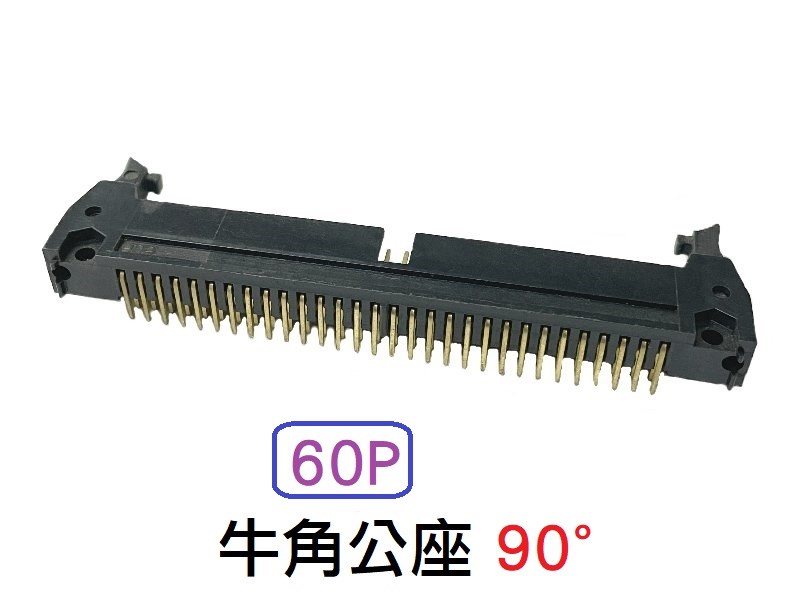 60P 牛角公座 90°  
