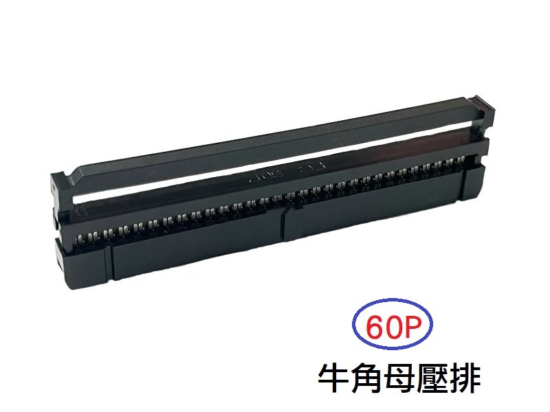 60P 牛角母壓排  