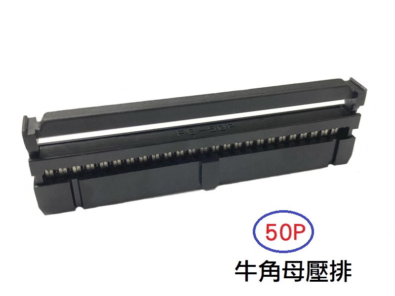 50P 牛角母壓排  