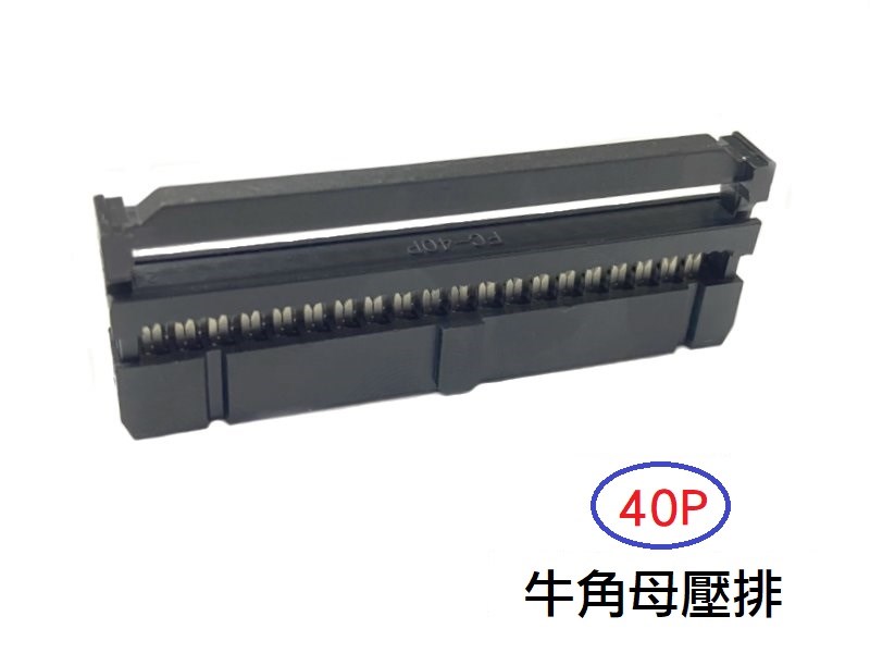40P 牛角母壓排  