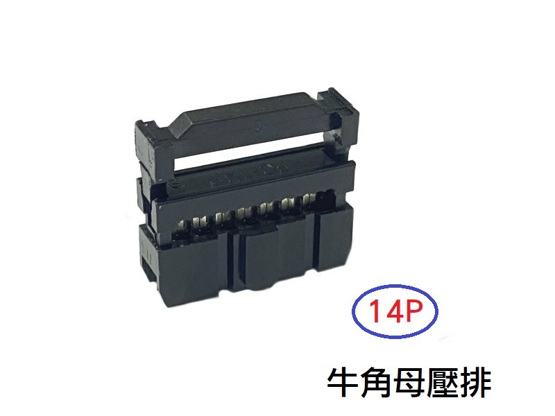 14P 牛角母壓排  