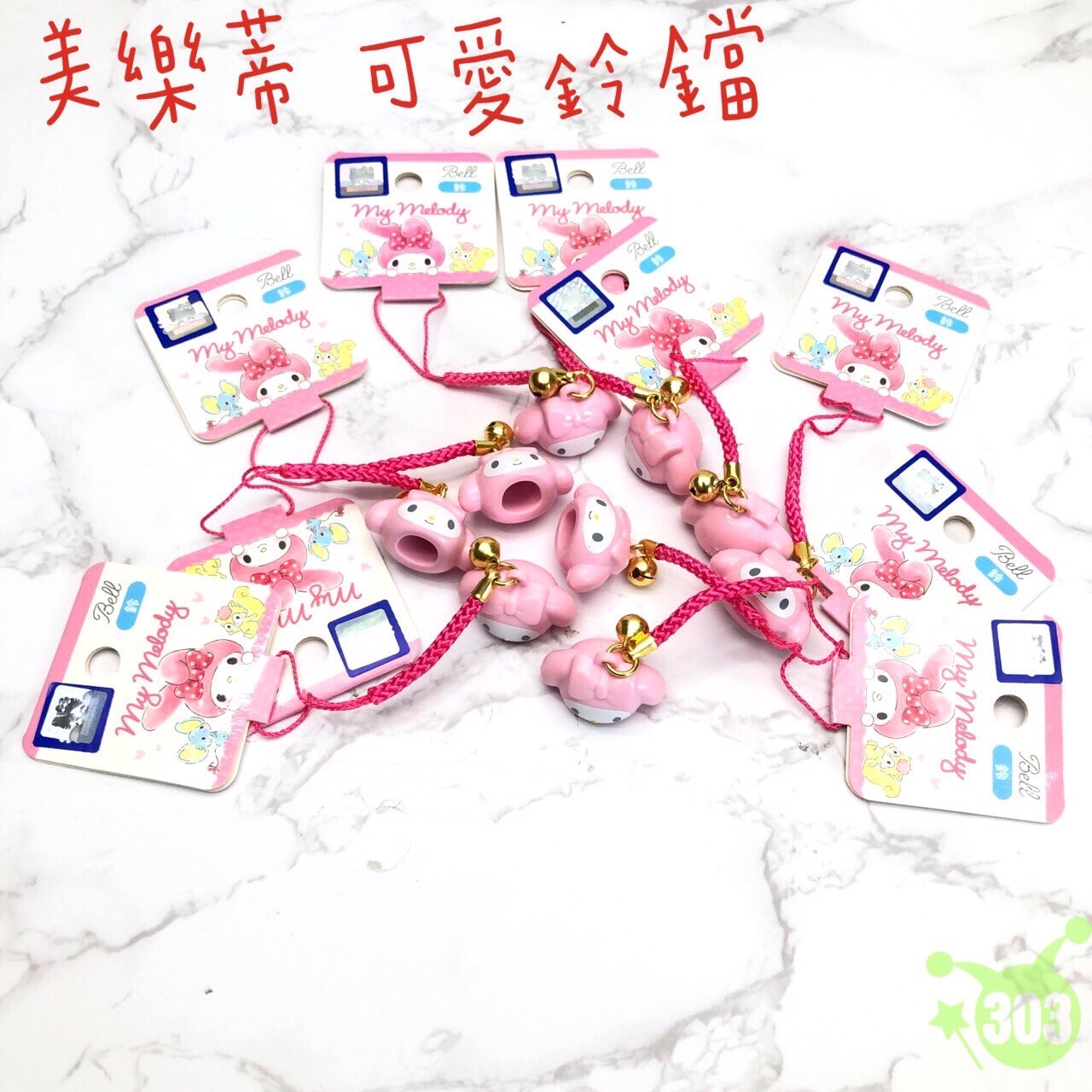 三麗鷗系列 可愛鈴鐺