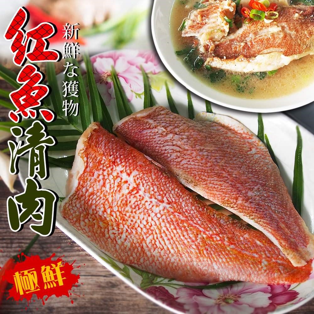 紅魚清肉