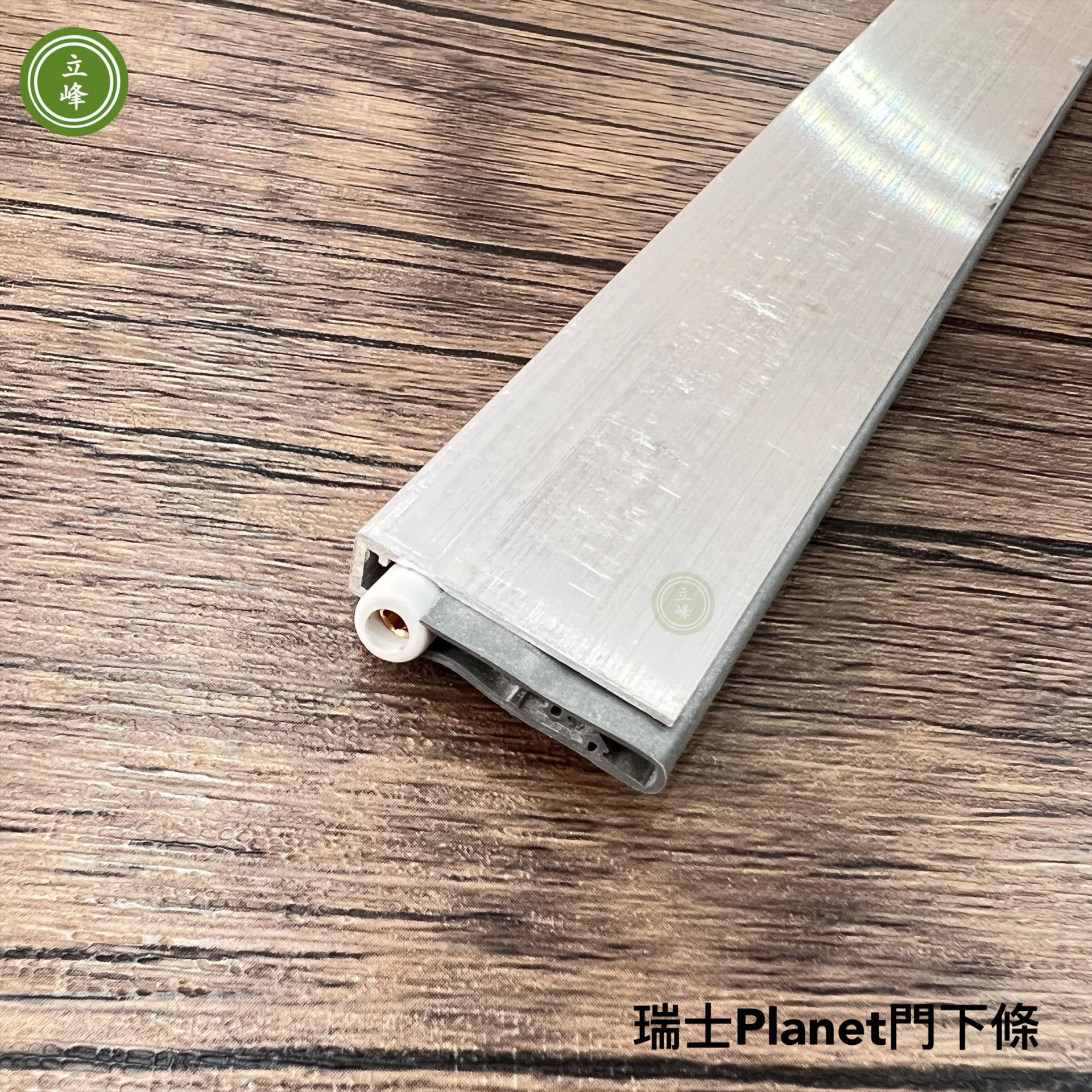 瑞士PLANET-門下條【開門式】