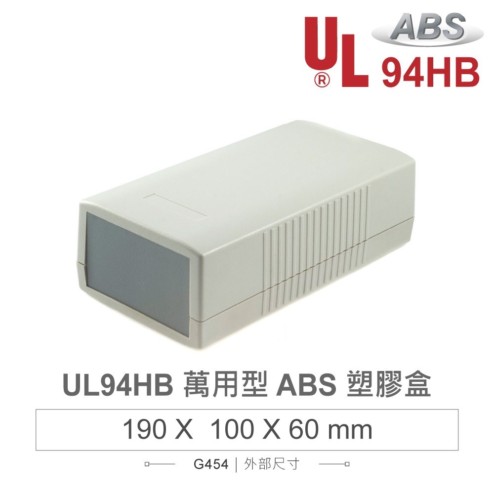 G454 190 x 100 x 60 萬用型 ABS 塑膠盒 適合手持式設備 UL94HB
