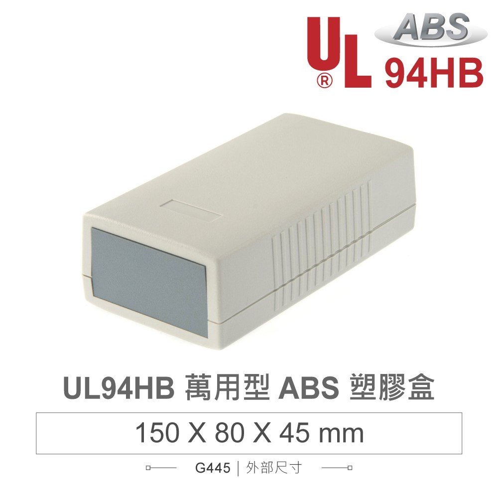  G445 150 x 80 x 45 萬用型 ABS 塑膠盒 適合手持式設備 UL94HB