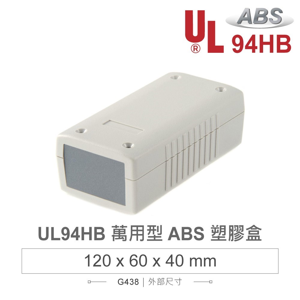G438 120 x 60 x 40 萬用型 ABS 塑膠盒 適合手持式設備 UL94HB