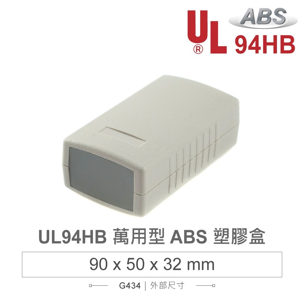 G434 90 x 50 x 32 萬用型 ABS 塑膠盒 適合手持式設備 UL94HB