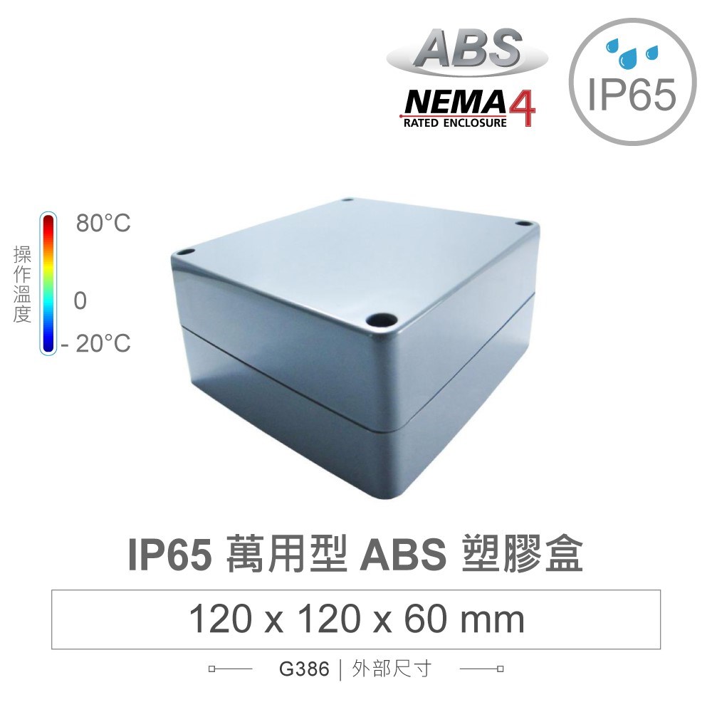 G386 120 x 120 x 60mm 萬用型 IP65 防塵防水 ABS 塑膠盒 操作溫度 -20℃ 至 80℃