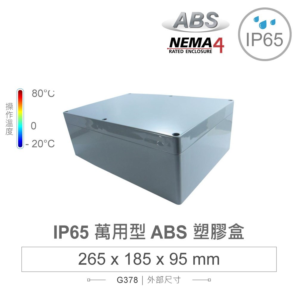 G378 265 x 185 x 95mm 萬用型 IP65 防塵防水 ABS 塑膠盒 操作溫度 -20℃ 至 80℃