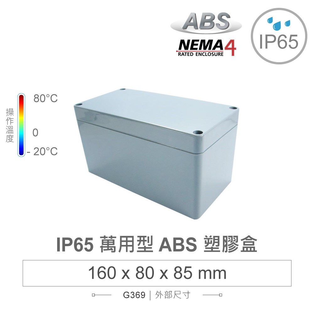 G369 160 x 80 x 85mm 萬用型 IP65 防塵防水 ABS 塑膠盒 操作溫度 -20℃ 至 80℃