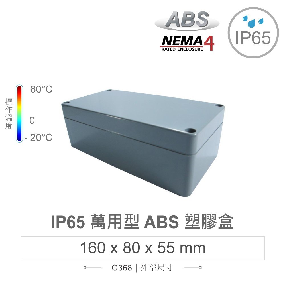 G368 160 x 80 x 55mm 萬用型 IP65 防塵防水 ABS 塑膠盒 操作溫度 -20℃ 至 80℃