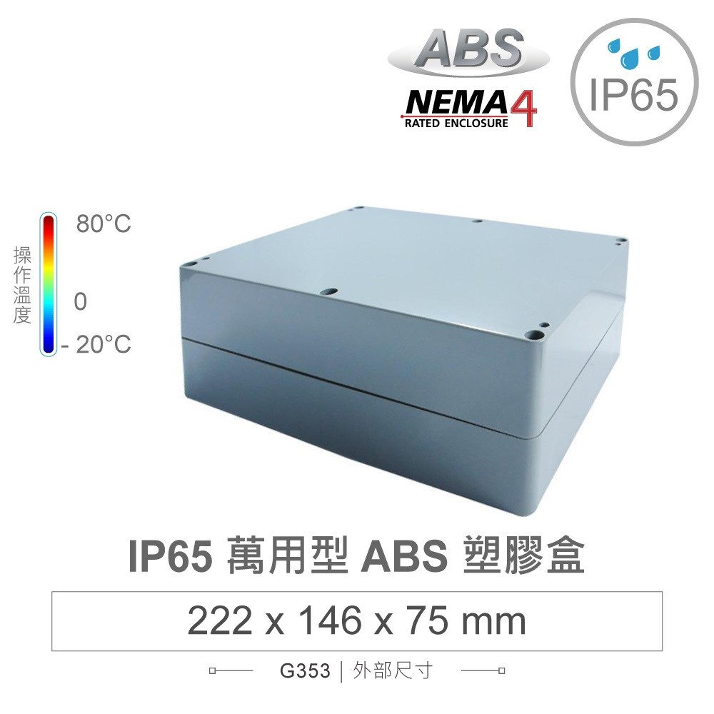 G353 222 x 146 x 75mm 萬用型 IP65 防塵防水 ABS 塑膠盒 操作溫度 -20℃ 至 80℃