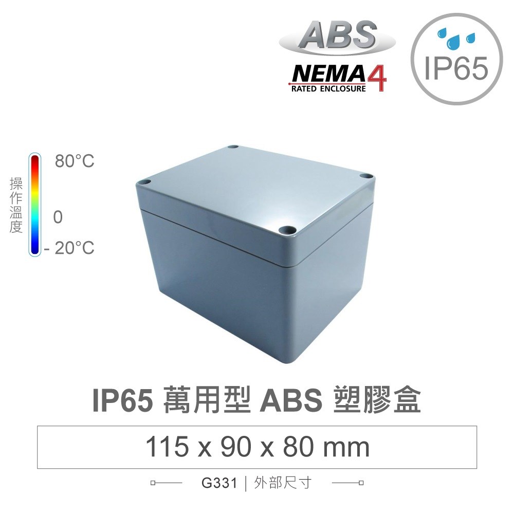G331 115 x 90 x 80mm 萬用型 IP65 防塵防水 ABS 塑膠盒 操作溫度 -20℃ 至 80℃