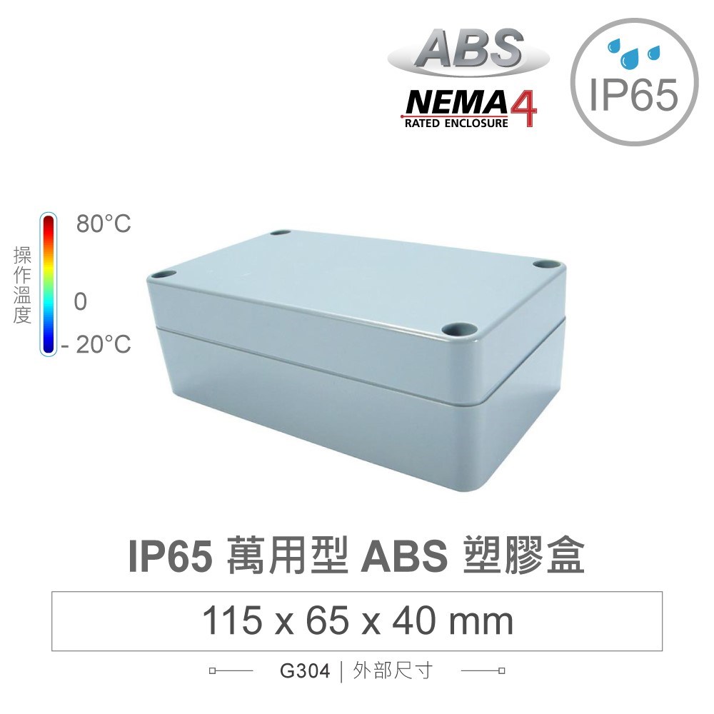 G304 115 x 65 x 40mm 萬用型 IP65 防塵防水 ABS 塑膠盒 操作溫度 -20℃ 至 80℃