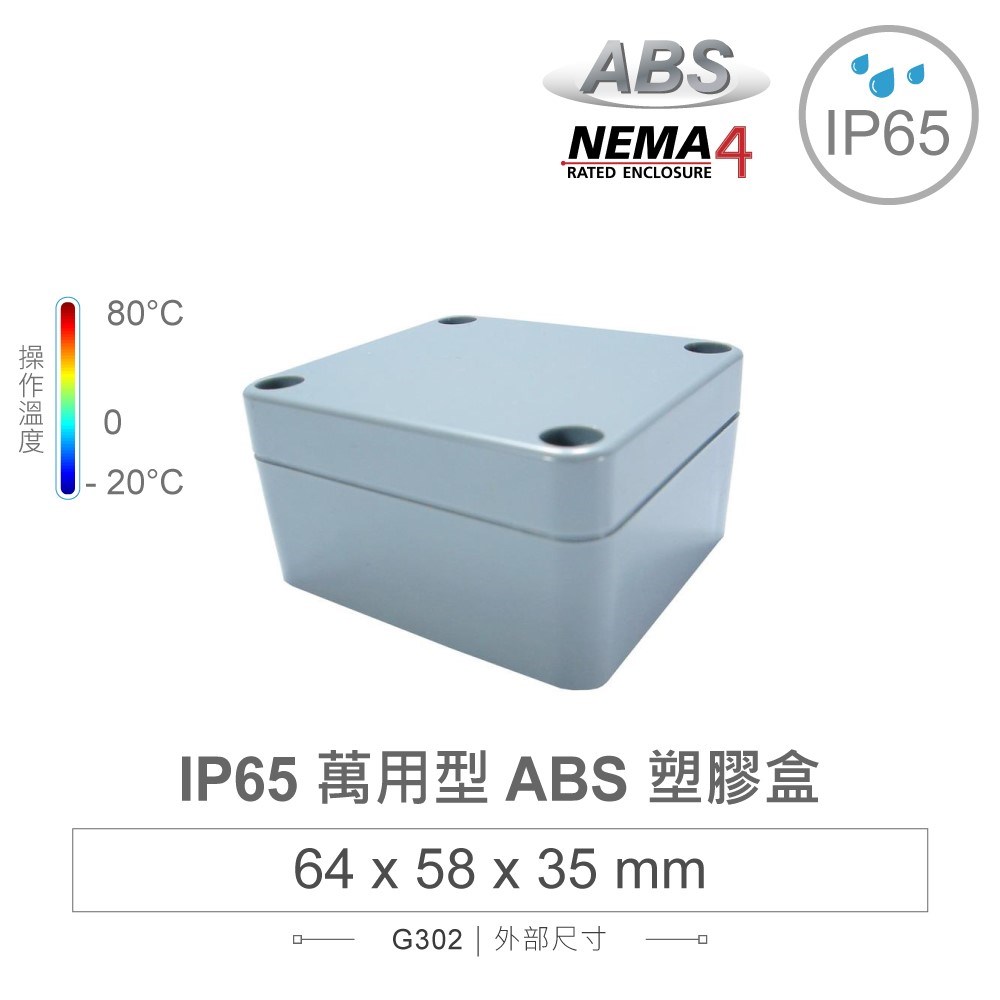 G302 64 x 58 x 35mm 萬用型 IP65 防塵防水 ABS 塑膠盒 操作溫度 -20℃ 至 80℃