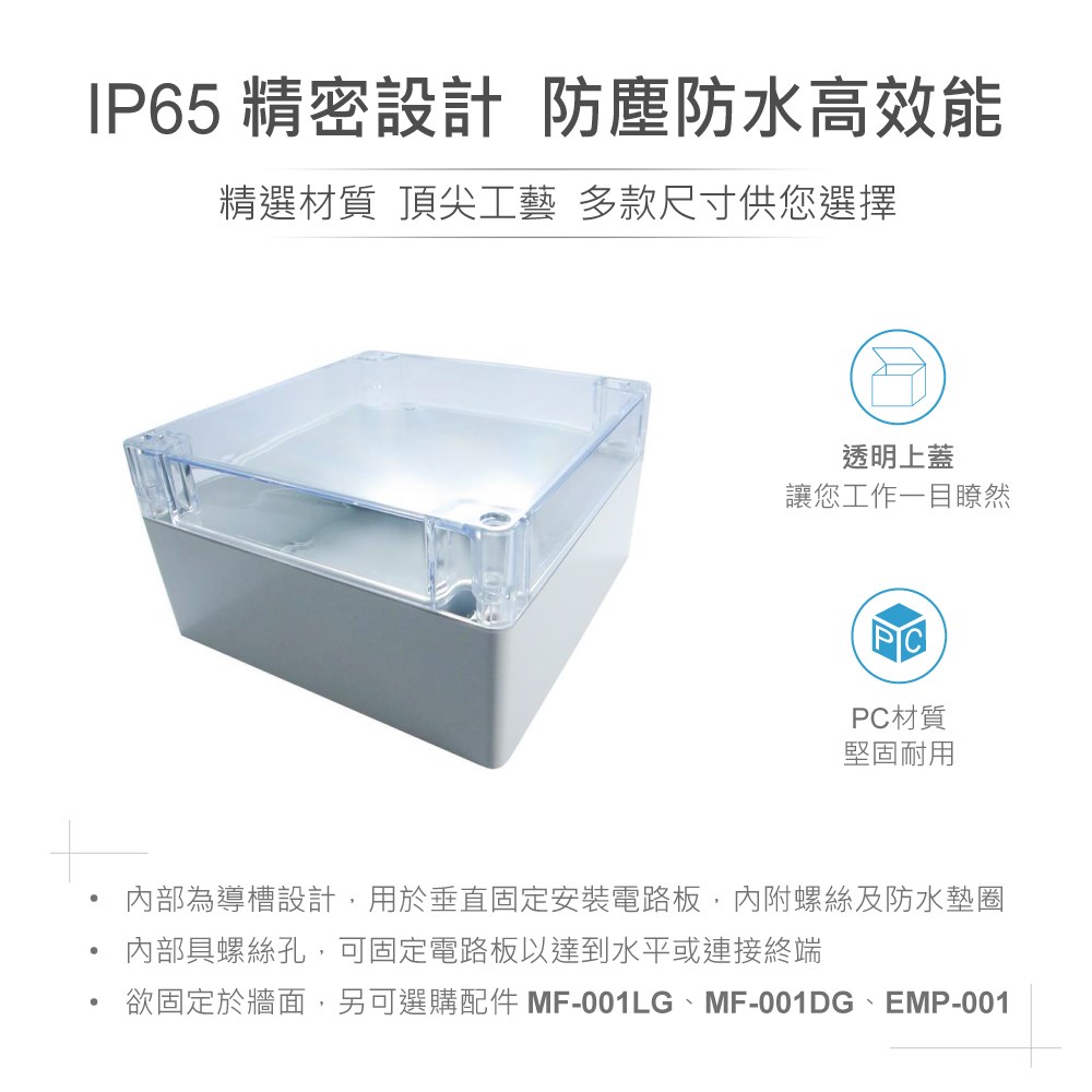 G288C 160 x 160 x 90mm 萬用型 IP65 防塵防水 PC 塑膠盒 透明上蓋 操作溫度 - 40℃ 至 120℃