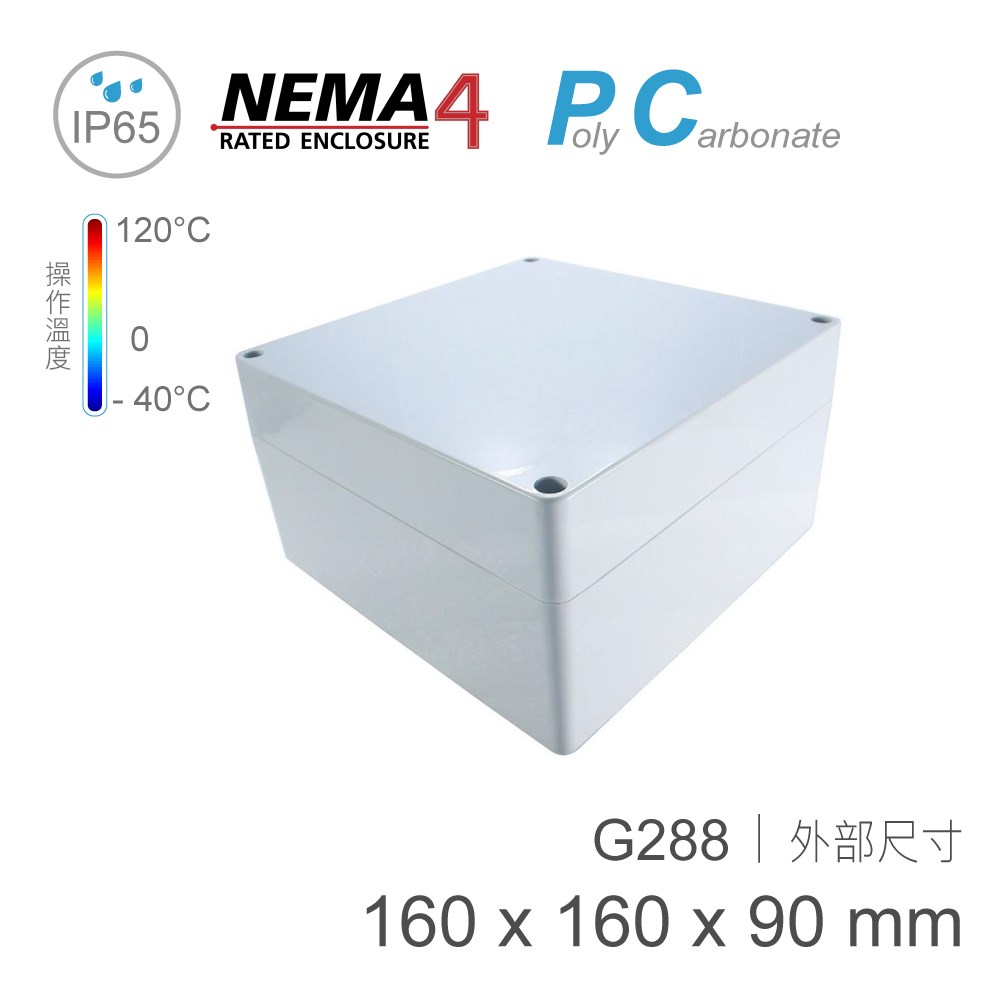 G288 160 x 160 x 90mm 萬用型 IP65 防塵防水 PC 塑膠盒 操作溫度 - 40℃至 120℃