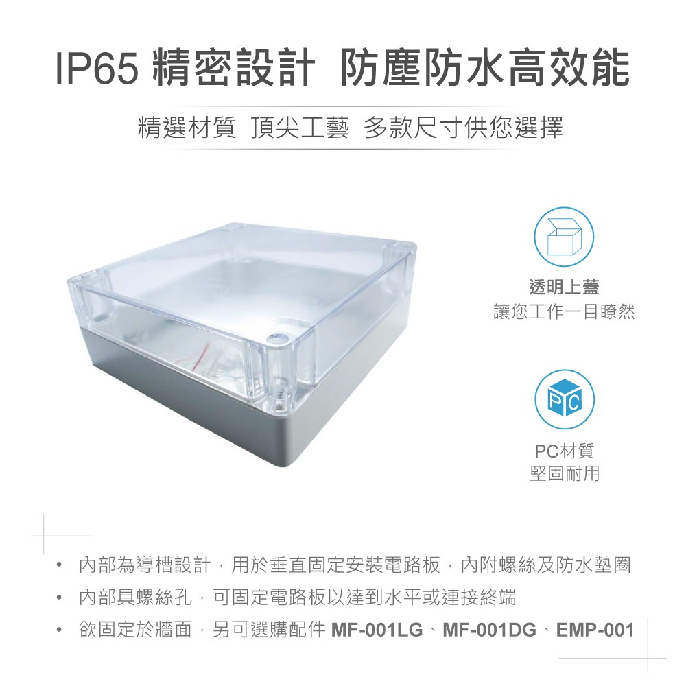 G287C 160 x 160 x 60mm 萬用型 IP65 防塵防水 PC 塑膠盒 透明上蓋 操作溫度 - 40℃ 至 120℃