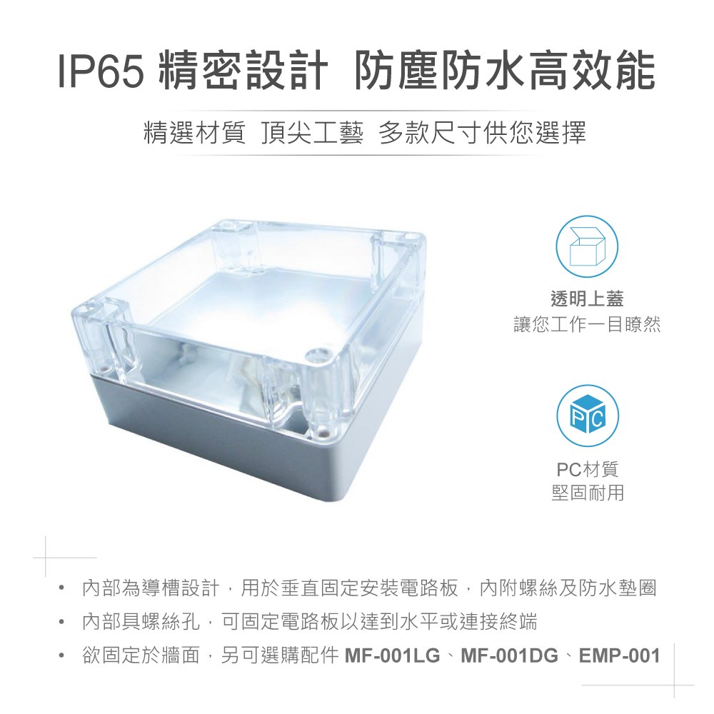  G278C 120 x 120 x 60mm 萬用型 IP65 防塵防水 PC 塑膠盒 透明上蓋 操作溫度 - 40℃ 至 120℃