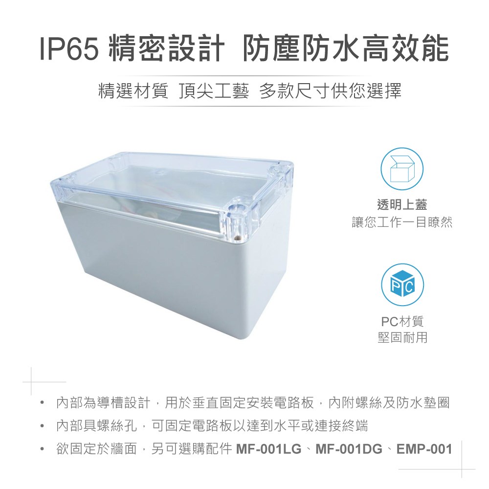 G265C 160 x 80 x 85mm 萬用型 IP65 防塵防水 PC 塑膠盒 透明上蓋 操作溫度 - 40℃ 至 120℃