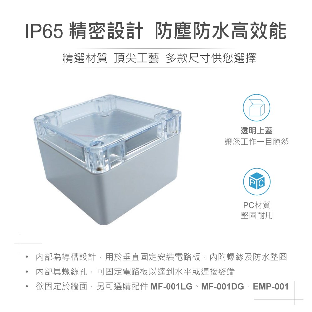 G256C 82 x 80 x 55mm 萬用型 IP65 防塵防水 PC 塑膠盒 透明上蓋 操作溫度 - 40℃ 至 120℃