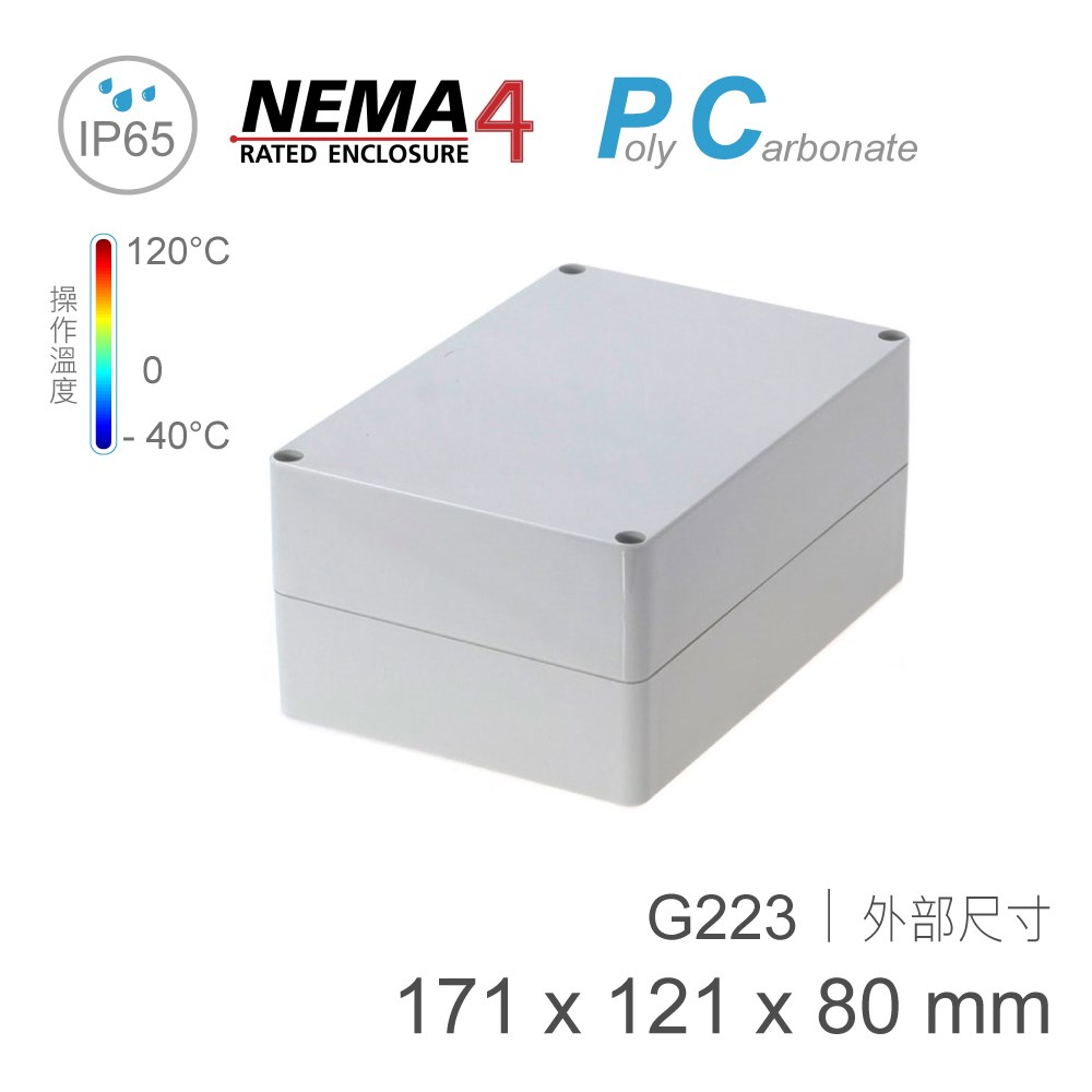 G223 171 x 121 x 80mm 萬用型 IP65 防塵防水 PC 塑膠盒 操作溫度 - 40℃ 至 120℃