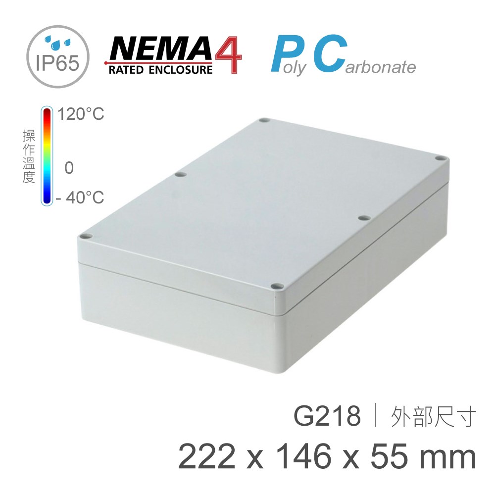 G218 222 x 146 x 55mm 萬用型 IP65 防塵防水 PC 塑膠盒 操作溫度 - 40℃ 至 120℃