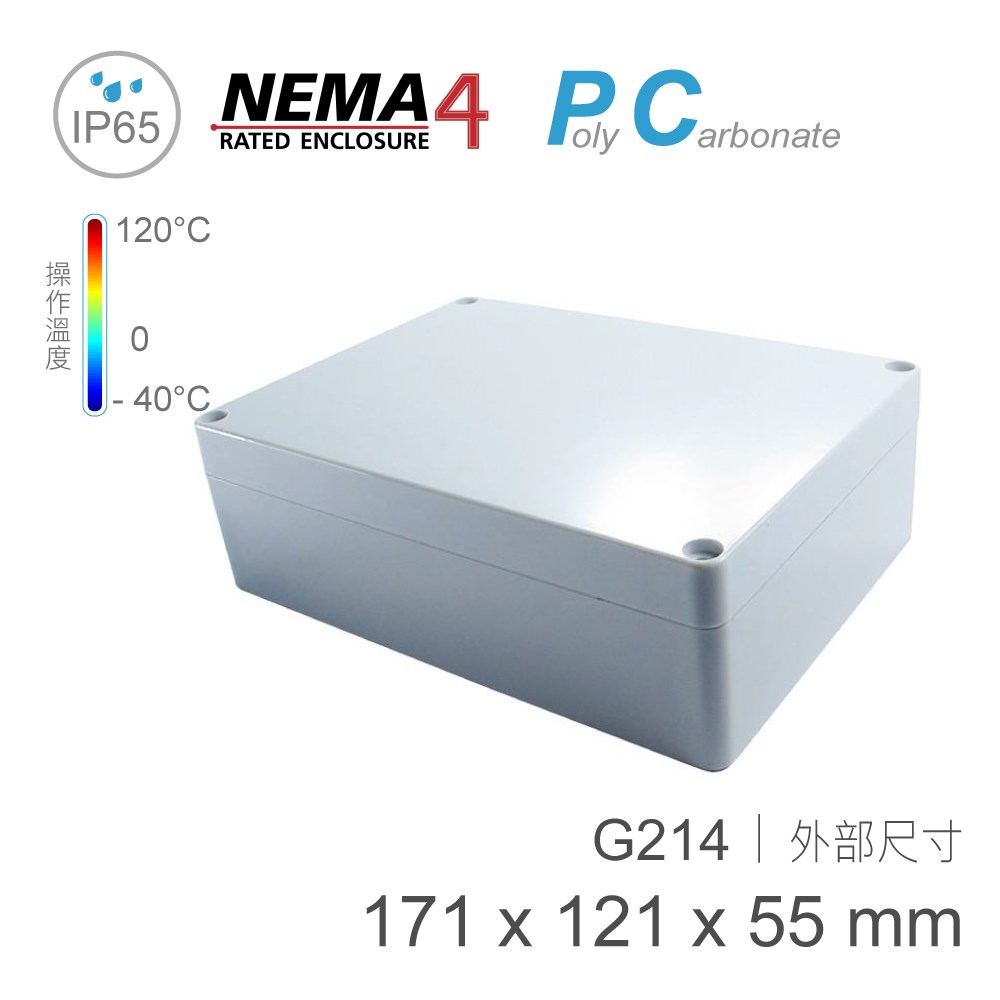 G214 171 x 121 x 55mm 萬用型 IP65 防塵防水 PC 塑膠盒 操作溫度 - 40℃ 至 120℃