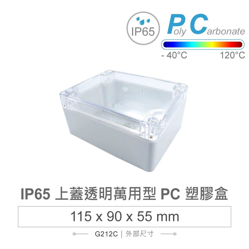 G212C 115 x 90 x 55mm 萬用型 IP65 防塵防水 PC 塑膠盒 淺灰 透明上蓋 操作溫度 - 40℃ 至 120℃