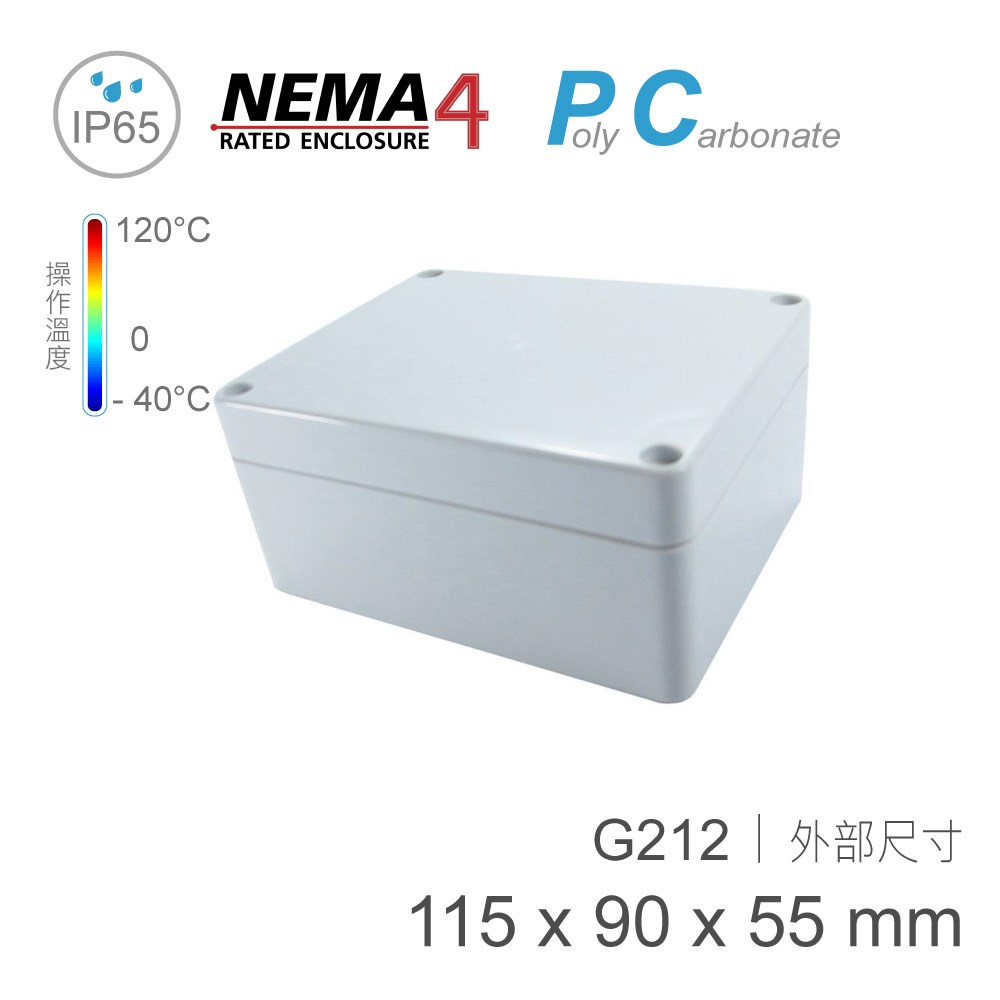 G212 115 x 90 x 55mm 萬用型 IP65 防塵防水 PC 塑膠盒 操作溫度 - 40℃ 至 120℃