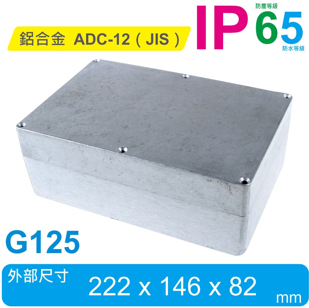 G125 222 x 146 x 82mm 萬用型 IP65 防塵防水壓鑄鋁盒