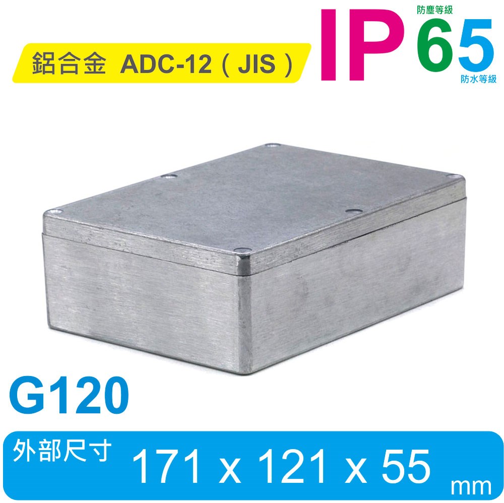 G120 171 x 121 x 55mm 萬用型 IP65 防塵防水壓鑄鋁盒
