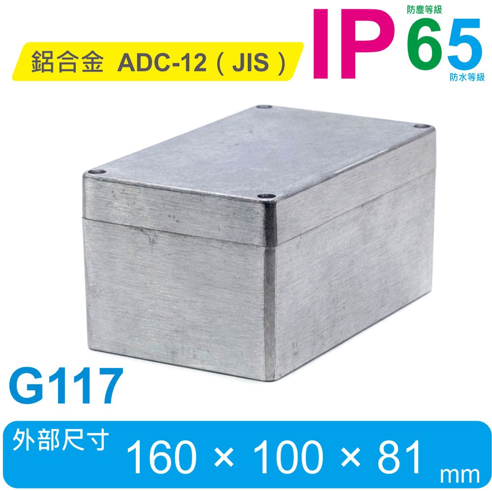 G117 160 x 100 x 81mm 萬用型 IP65 防塵防水壓鑄鋁盒
