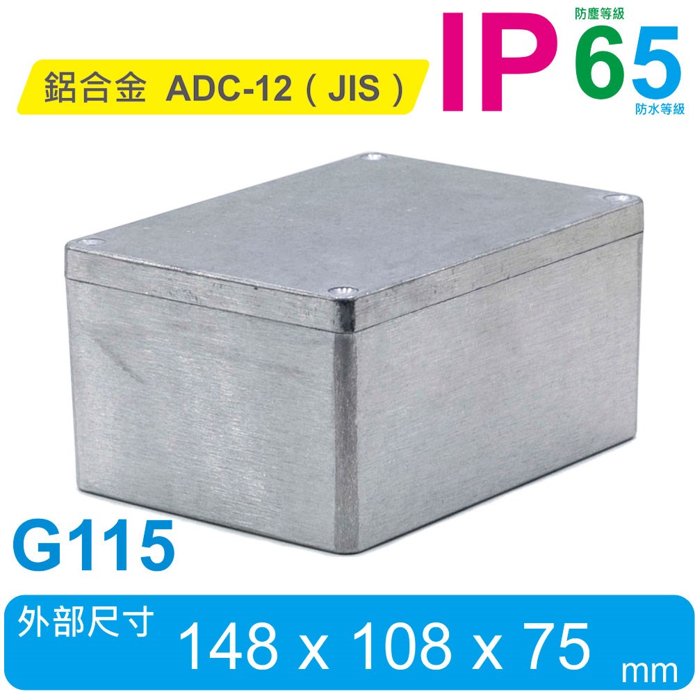 G115 148 x 108 x 75mm 萬用型 IP65 防塵防水壓鑄鋁盒