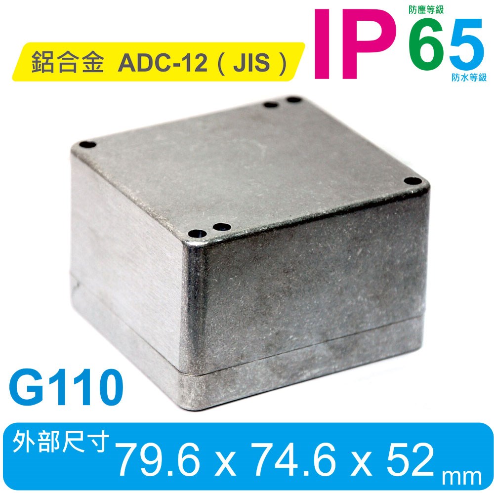 G110  79.6 x 74.6 x 52mm 萬用型 IP65 防塵防水壓鑄鋁盒