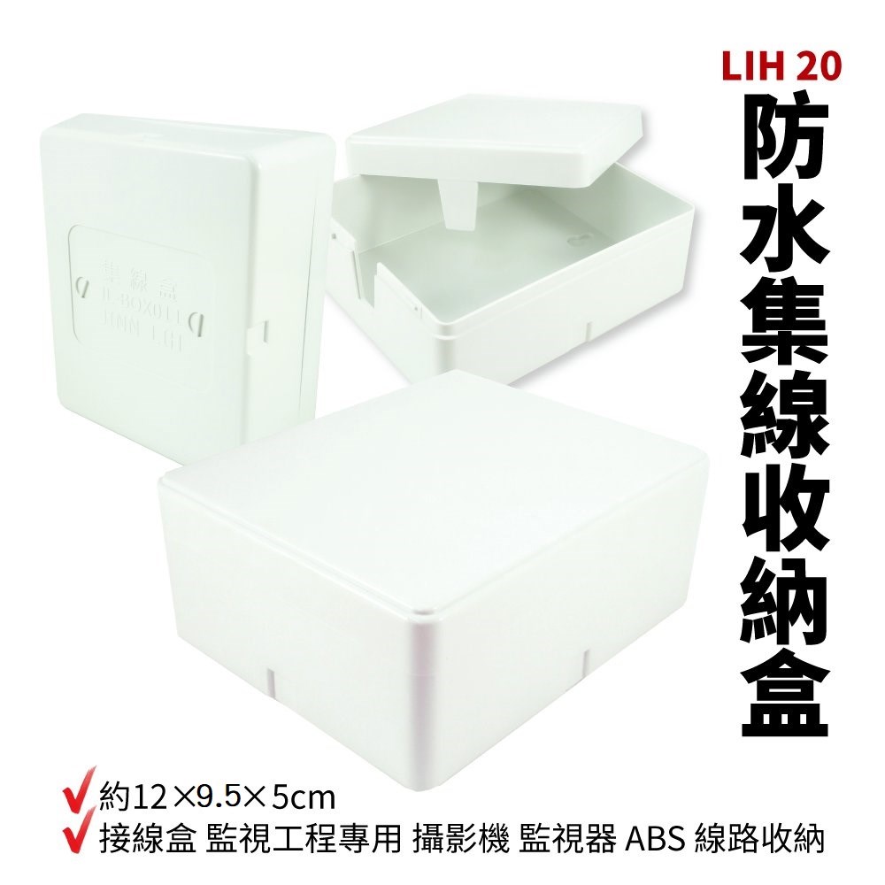 LIH-20  集線盒 12*9.5*5