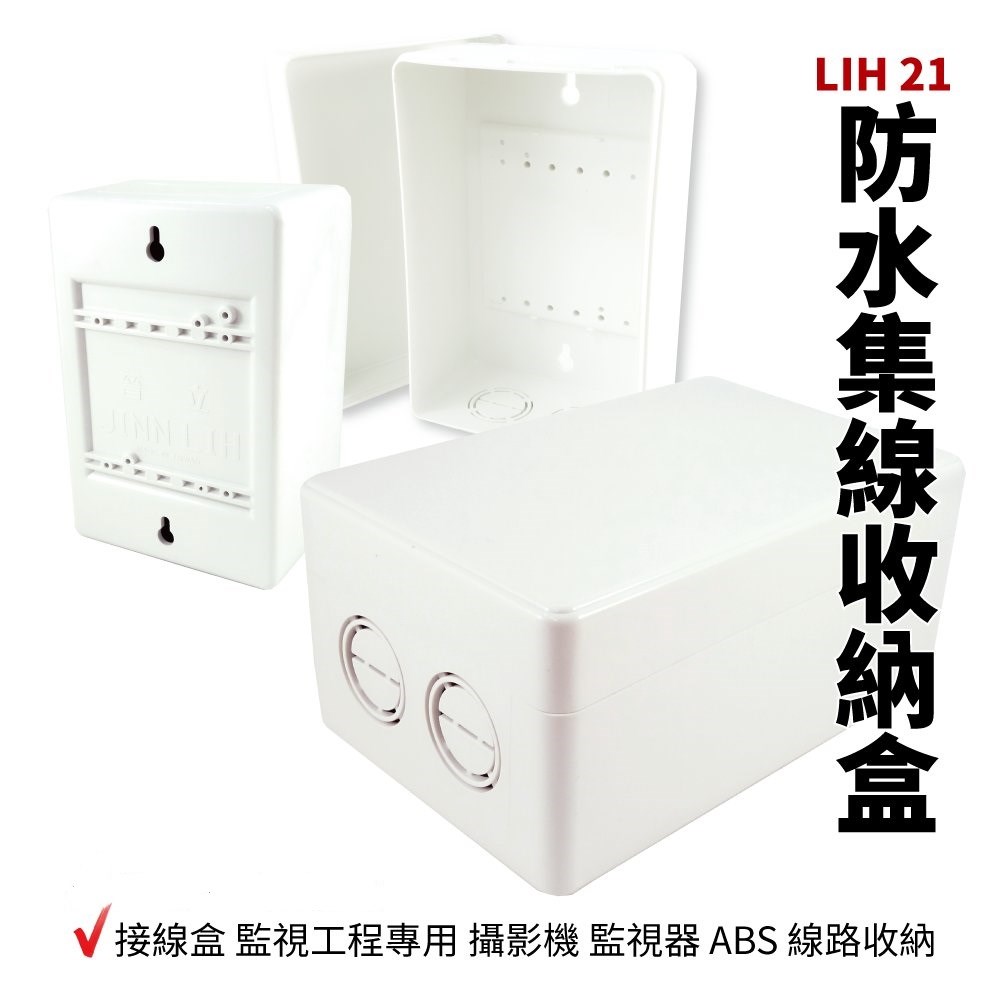 LIH-21  集線盒 14.5*9.5*7