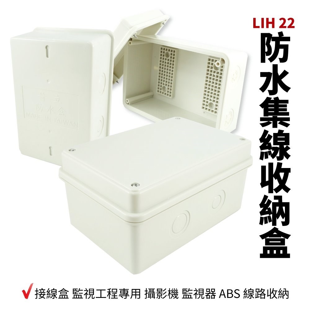 LIH-22  集線盒 14.5*9.5*7.5