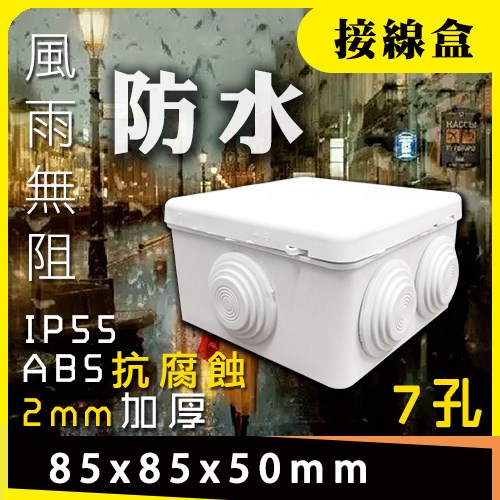 防水接線盒  8.5x8.5x5