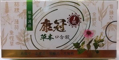 康冠1號草本口含錠 60'S