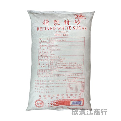 【台糖】 精製特砂 50公斤