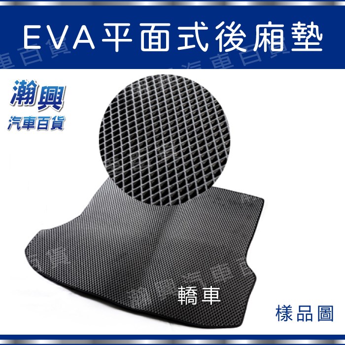 平面式後廂墊-EVA材質