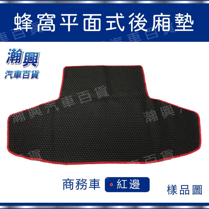 平面式後廂墊-PVC橡膠材質-蜂窩式-紅