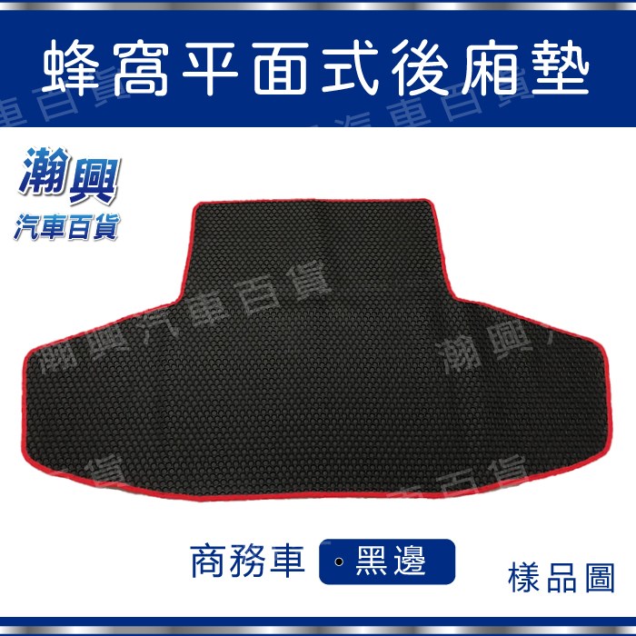 平面式後廂墊-PVC橡膠材質-蜂窩式-黑